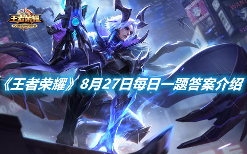 《王者榮耀》8月27日每日一題答案介紹