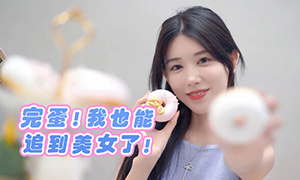 完蛋！我也能追到美女了！