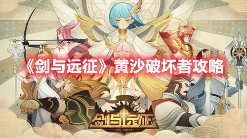 《劍與遠征》黃沙破壞者攻略