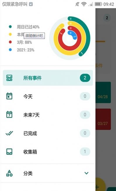 微馳倒計時
