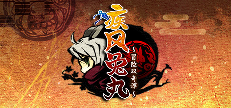 疾風兔丸～冒險雙奇譚～