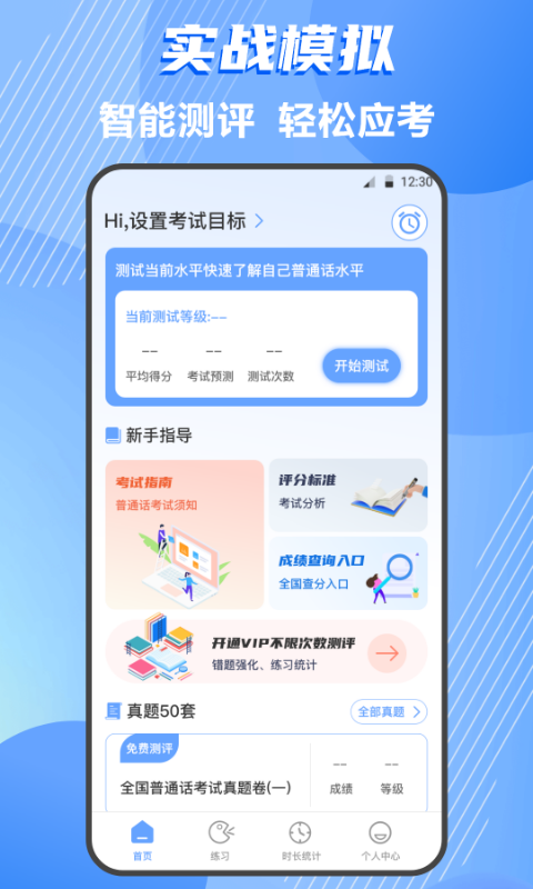 普通話測(cè)評(píng)app