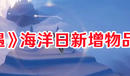 《光遇》海洋日新增物品一覽