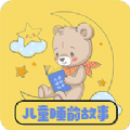 免費兒童睡前故事