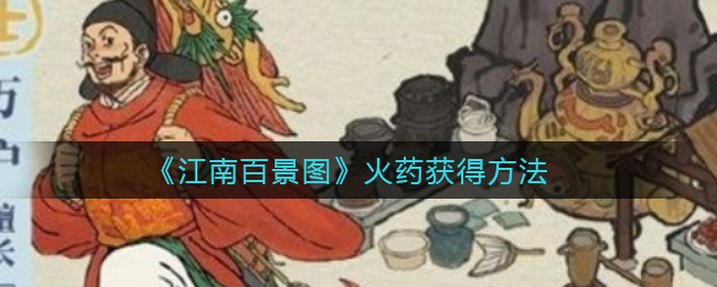 《江南百景圖》火藥獲得技巧