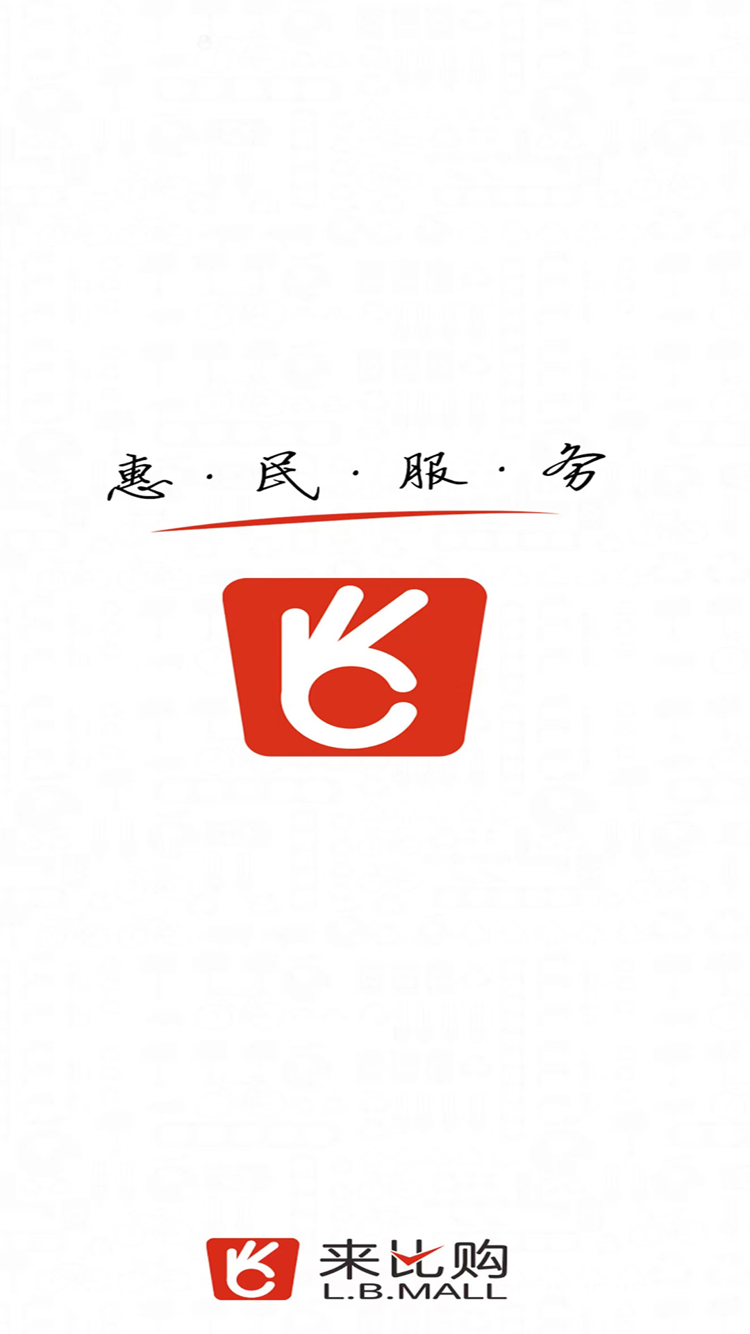 來比購