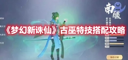《夢幻新誅仙》古巫特技搭配攻略