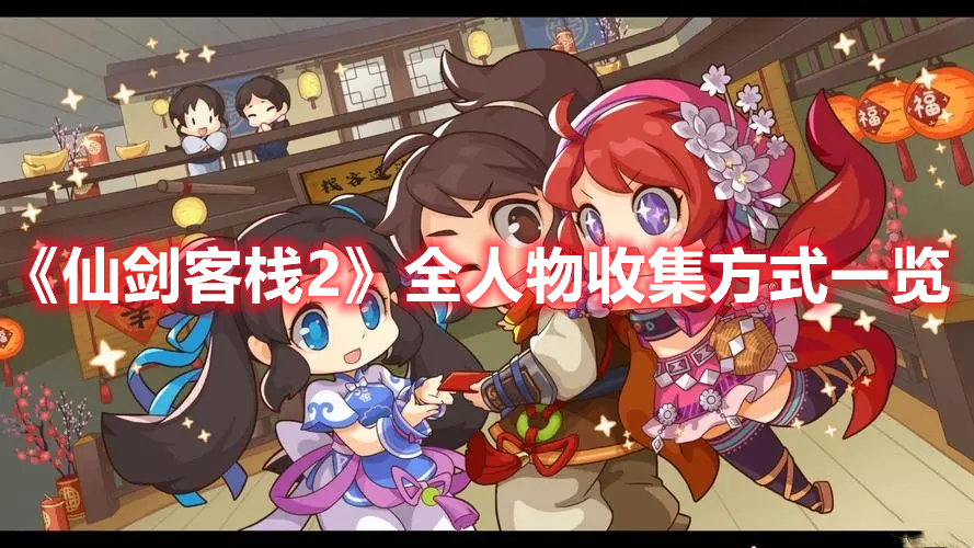 《仙劍客棧2》全人物收集方式一覽