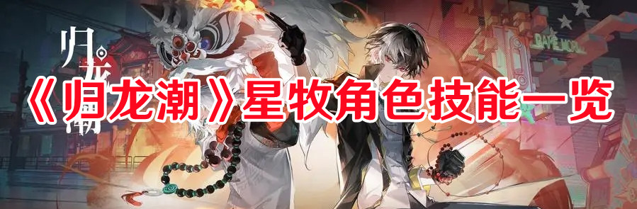 《歸龍潮》星牧角色技能一覽