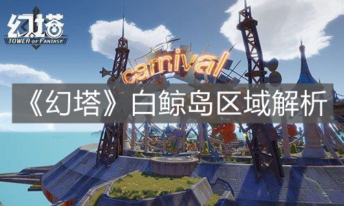 《幻塔》白鯨島區域解析