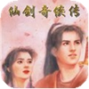 仙剑奇侠传手游