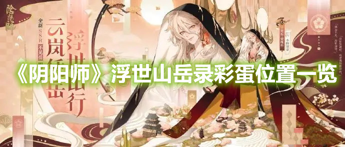 《陰陽師》浮世山岳錄彩蛋位置一覽