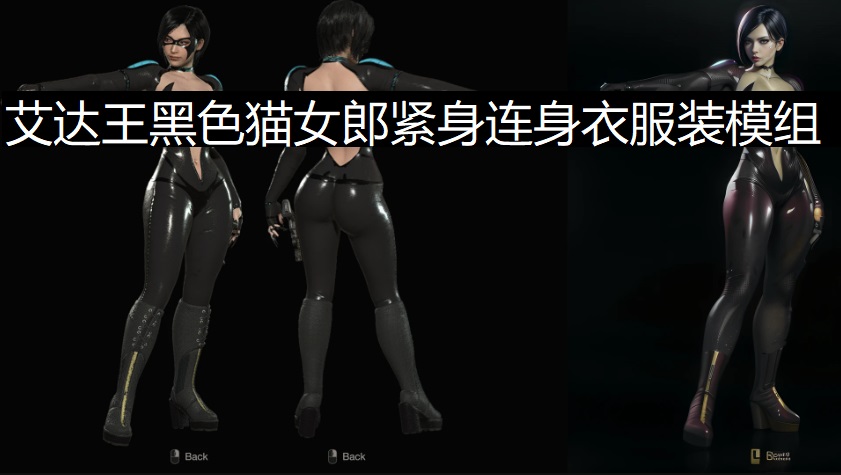 《生化危機4：重制版》艾達王黑貓緊身衣MOD[正式版]