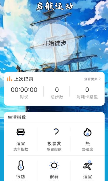 啟航計步