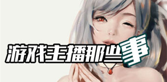 游戲主播那些事