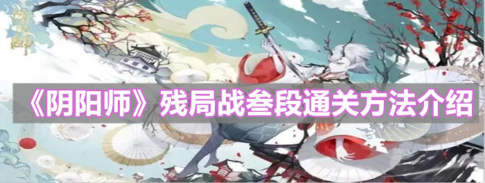 《陰陽(yáng)師》殘局戰(zhàn)叁段通關(guān)方法介紹