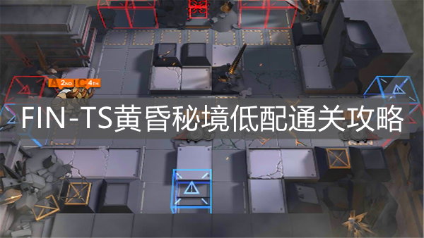 《明日方舟》FIN-TS黃昏秘境低配通關(guān)攻略