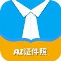 AI正裝證件照