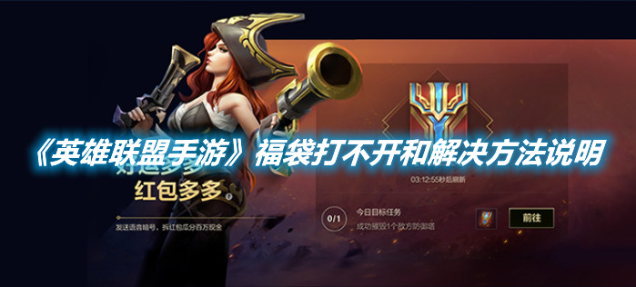 《英雄聯(lián)盟手游》福袋打不開和解決方法說明