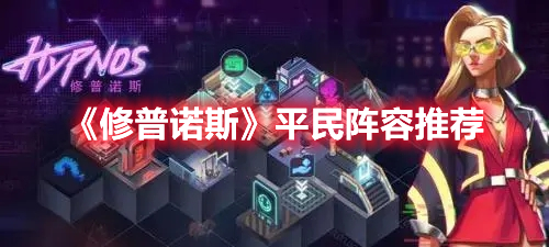 《修普諾斯》平民陣容推薦