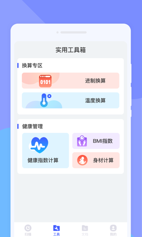 計數(shù)掃描王