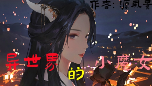 《鬼谷八荒》異世界的小魔女MOD