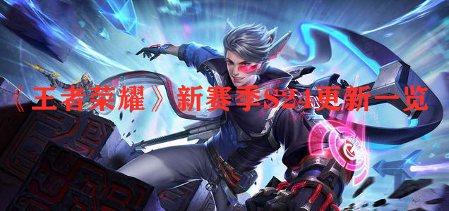 《王者榮耀》新賽季S24更新一覽