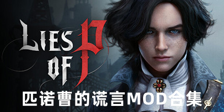 匹諾曹的謊言MOD合集