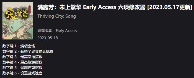 《滿庭芳：宋上繁華》Early Access六項修改器v2023.05.17風靈月影版