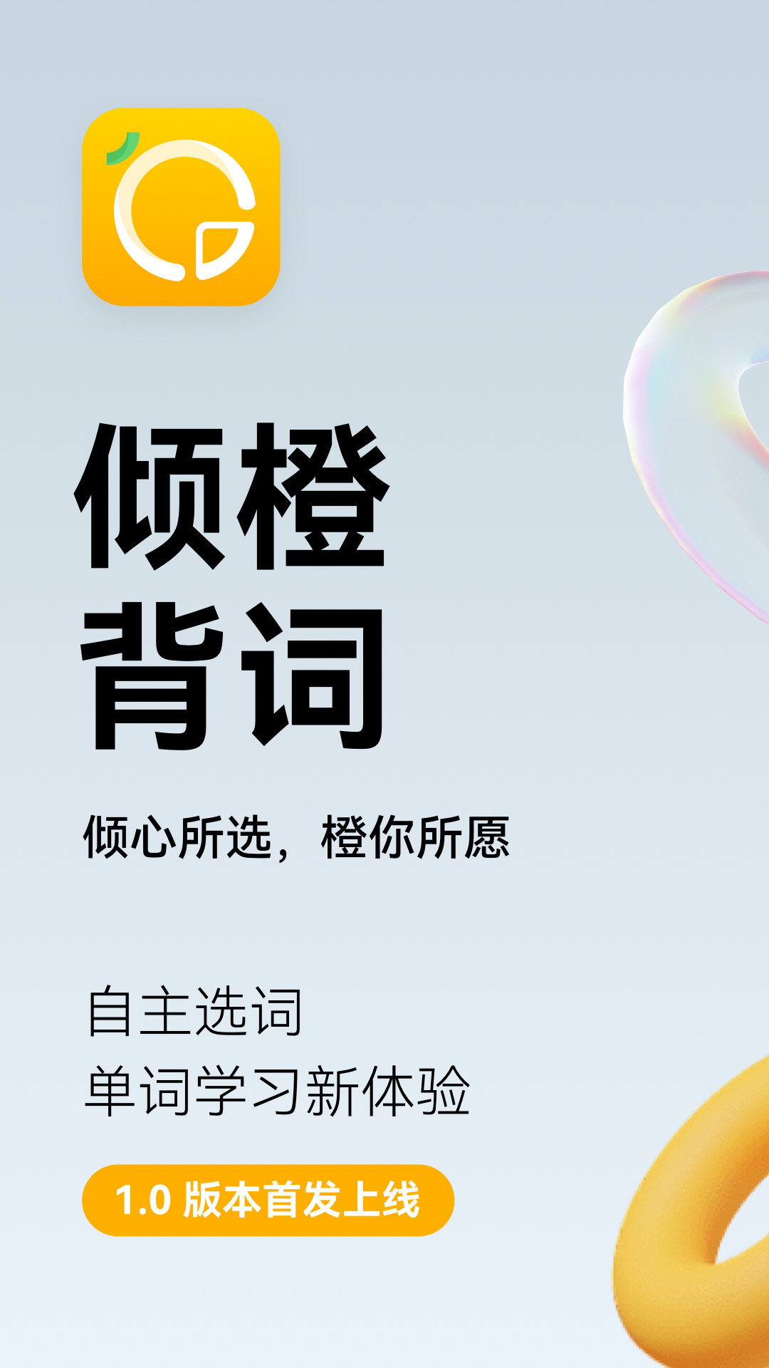 傾橙背單詞