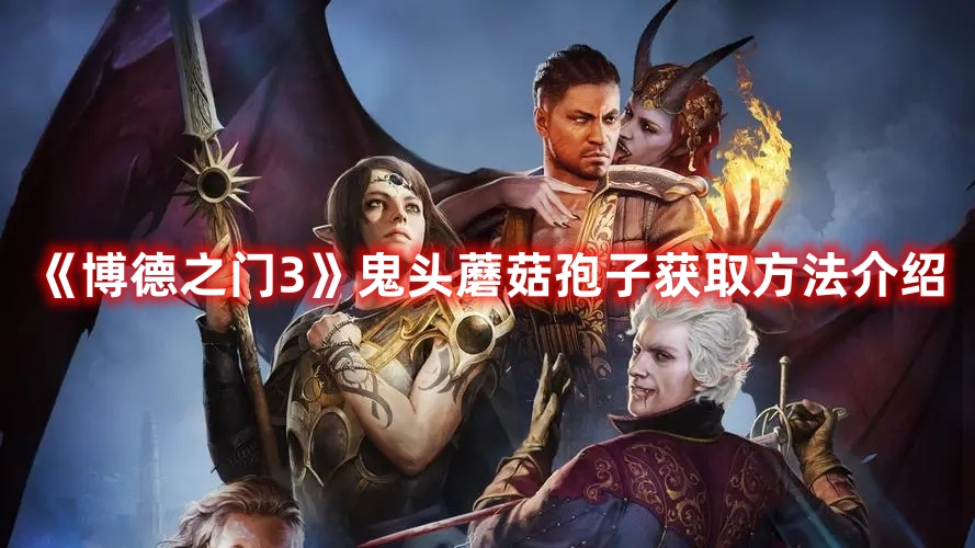 《博德之門3》鬼頭蘑菇孢子獲取方法介紹