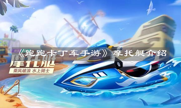 《跑跑卡丁車手游》摩托艇介紹