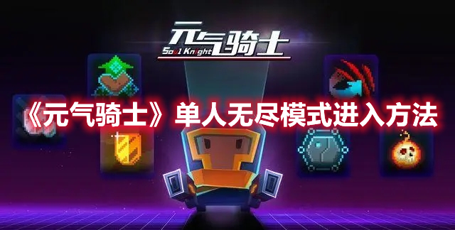 《元氣騎士》單人無盡模式進入方法
