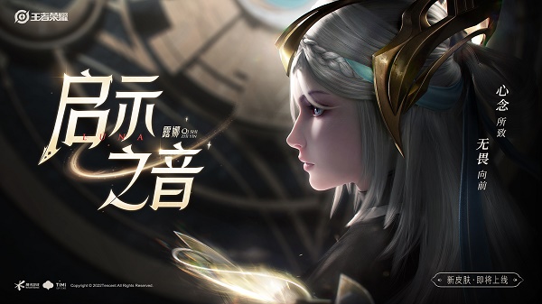《王者榮耀》露娜啟示之音皮膚上架時間一覽