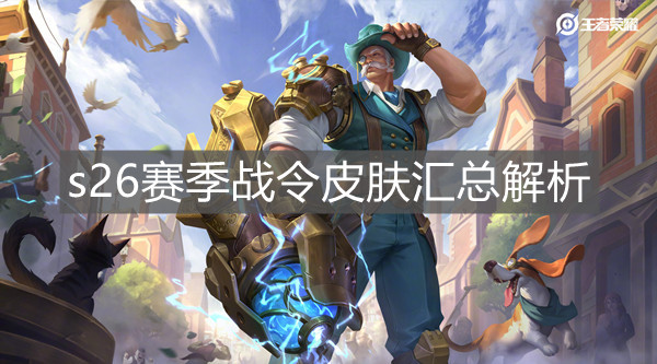 《王者榮耀》s26賽季戰令皮膚匯總解析