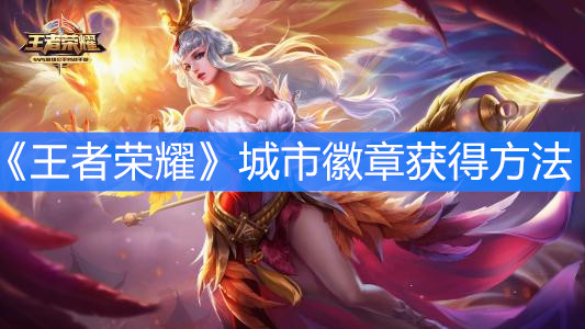 《王者榮耀》城市徽章獲得方法
