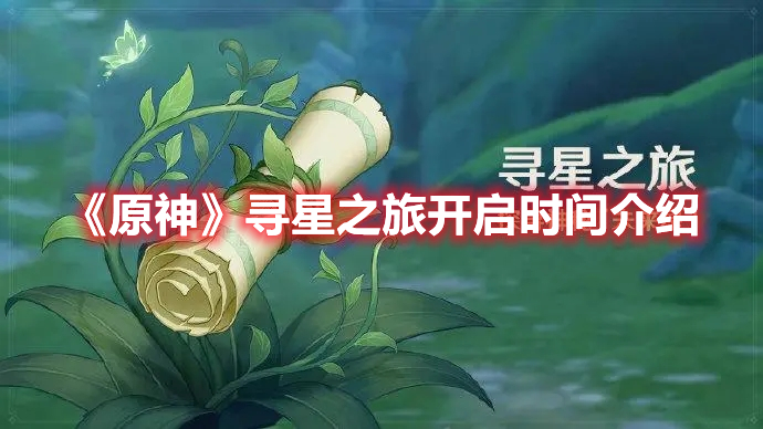 《原神》尋星之旅開啟時間介紹