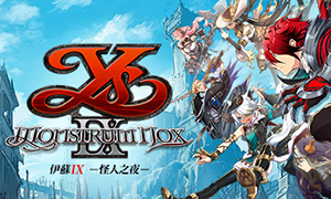 伊蘇IX -怪人之夜-