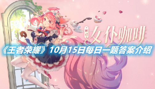 《王者榮耀》10月15日每日一題答案介紹
