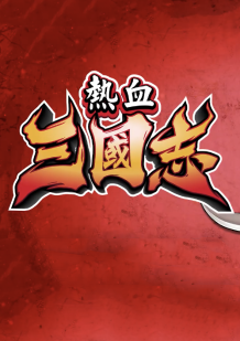 熱血三國志pc版