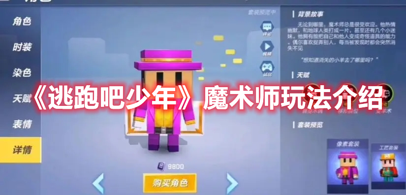 《逃跑吧少年》魔術(shù)師玩法介紹