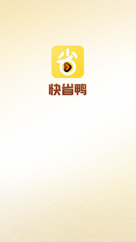 快省鴨