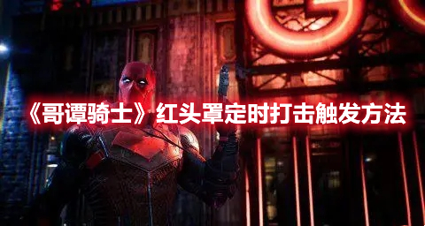 《哥譚騎士》紅頭罩定時打擊觸發方法