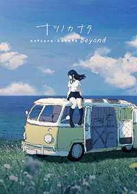 夏日彼方 beyond