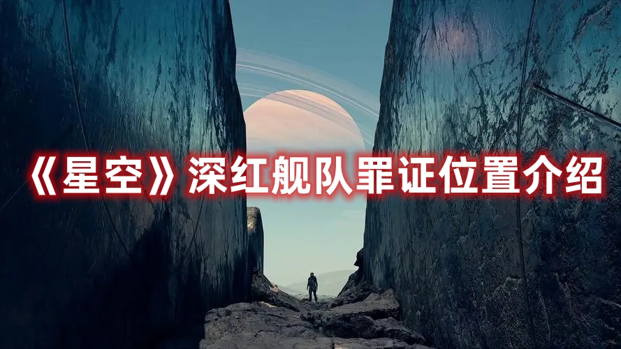《星空》深紅艦隊(duì)罪證位置介紹