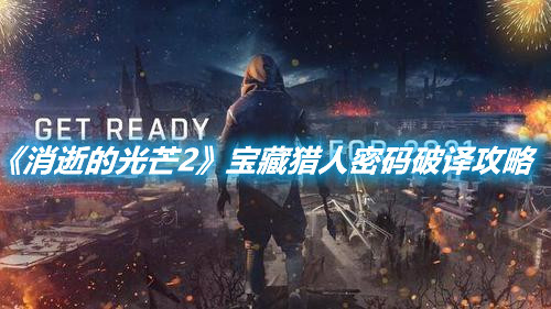 《消逝的光芒2》寶藏獵人密碼破譯攻略