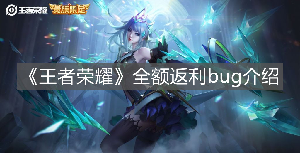 《王者榮耀》全額返利bug介紹
