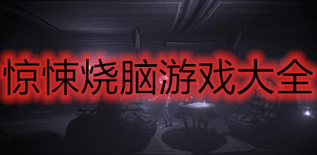 驚悚燒腦游戲大全