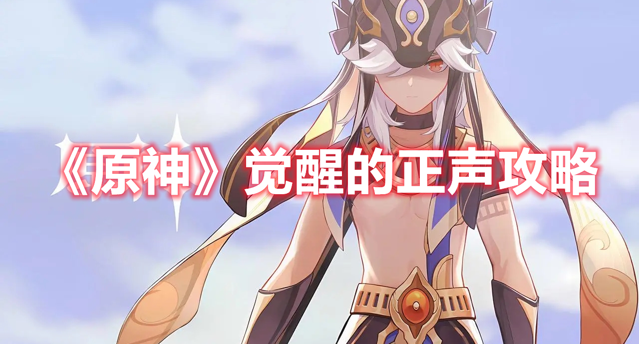 《原神》覺醒的正聲攻略