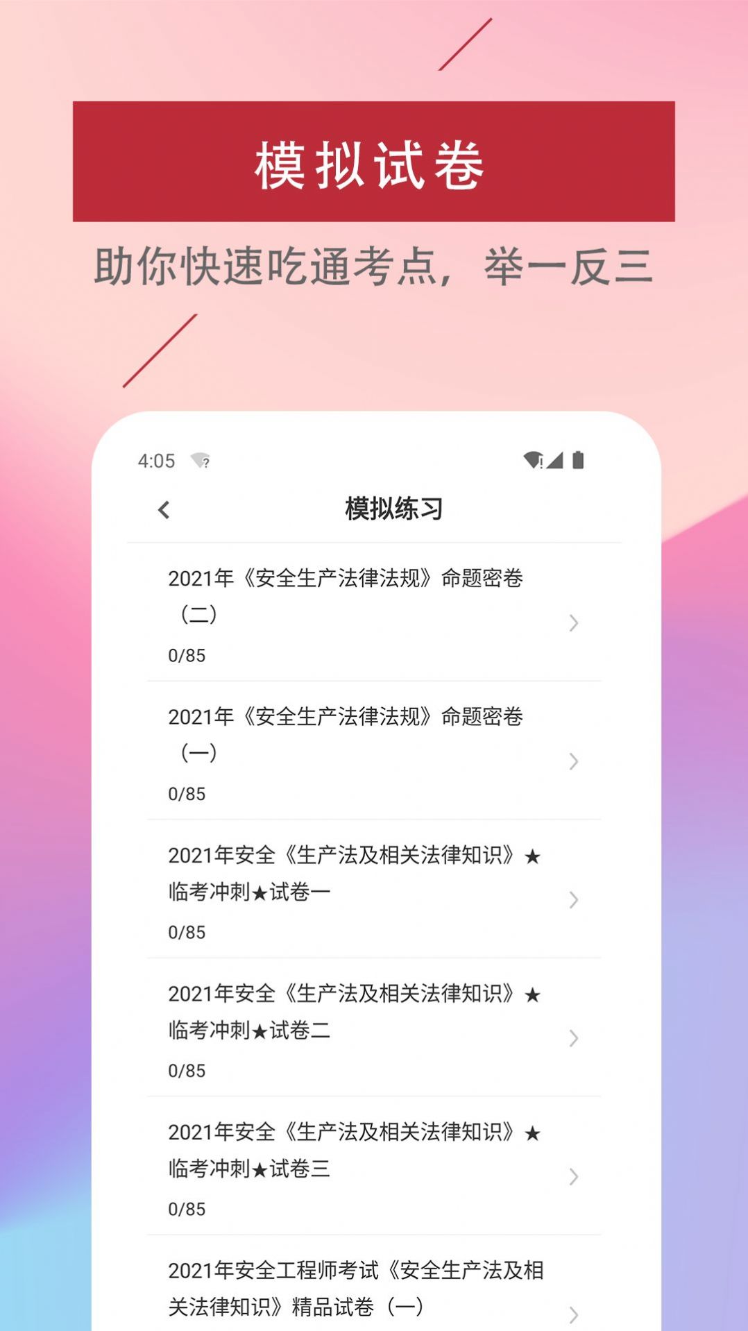 注冊安全工程師易題庫
